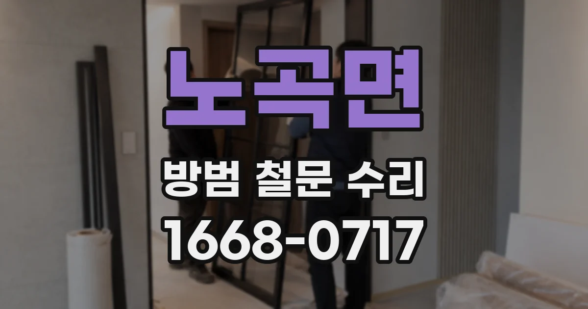 노곡면 방범 철문 수리