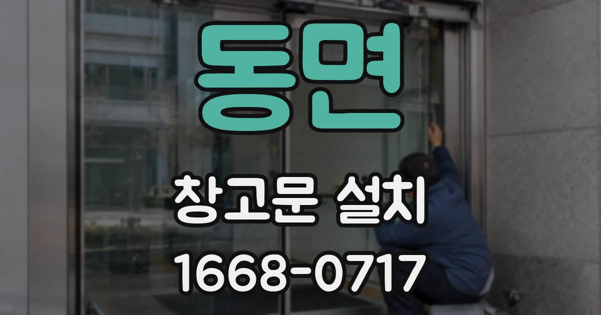 동면 창고문 설치