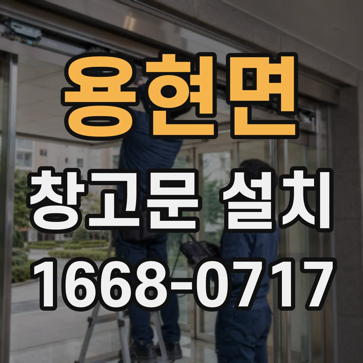 용현면 창고문 설치