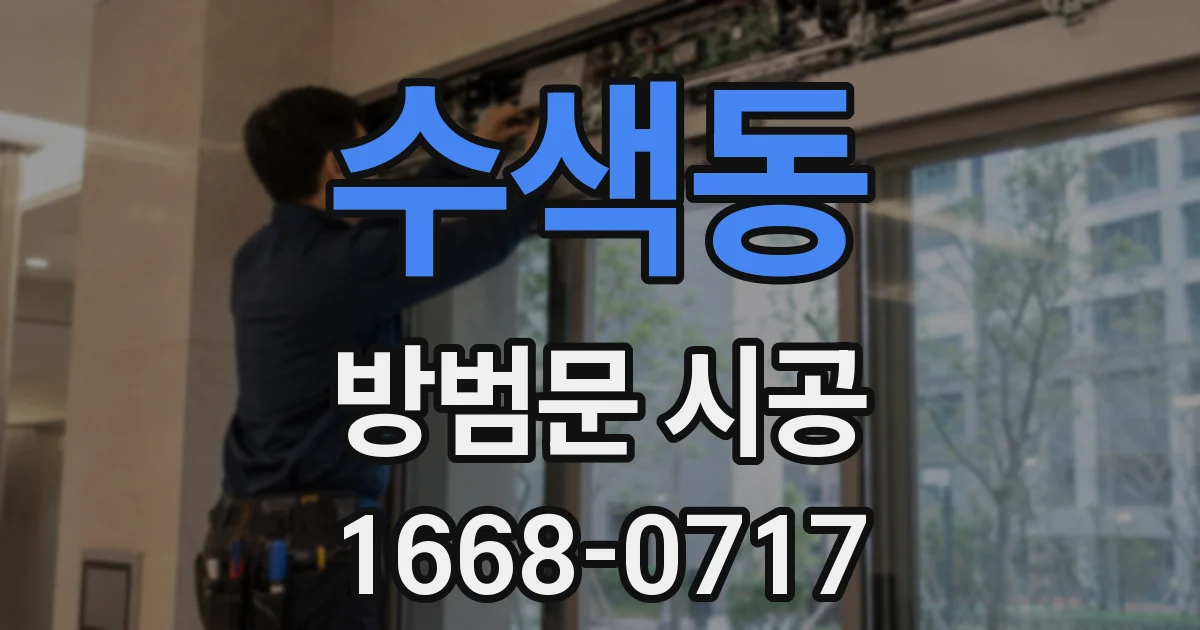 수색동 방범문 시공