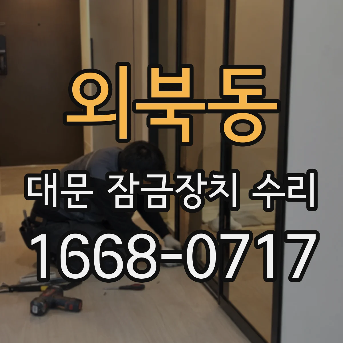 외북동 대문 잠금장치 수리