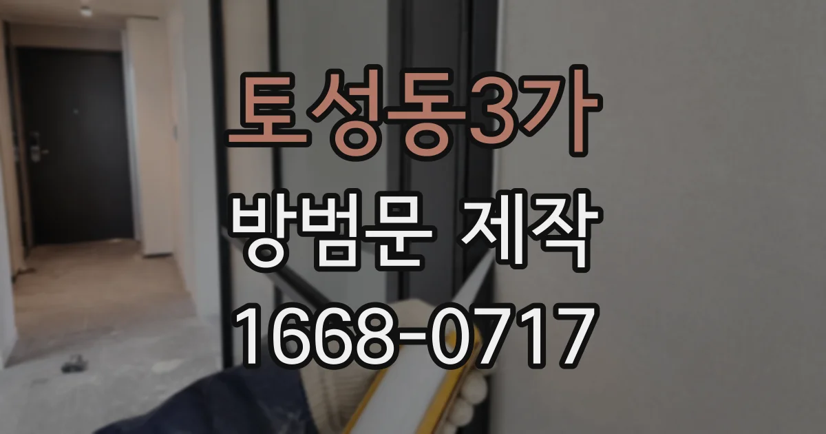 토성동3가 방범문 제작