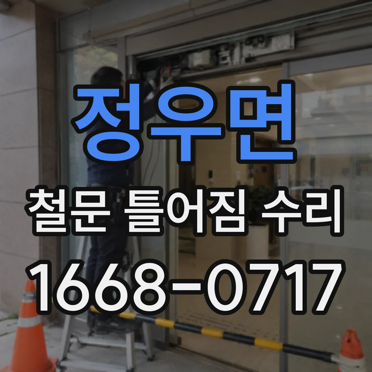 정우면 철문 틀어짐 수리