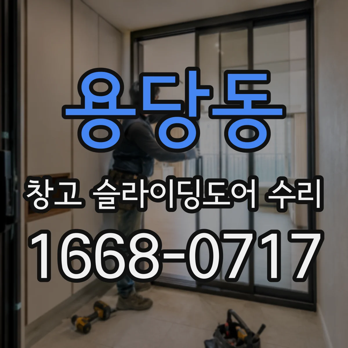 용당동 창고 슬라이딩도어 수리