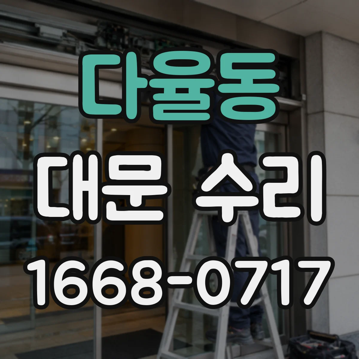 다율동 대문 수리
