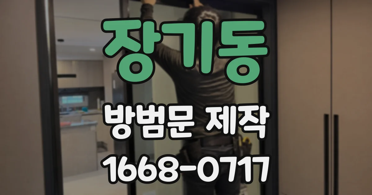 장기동 방범문 제작