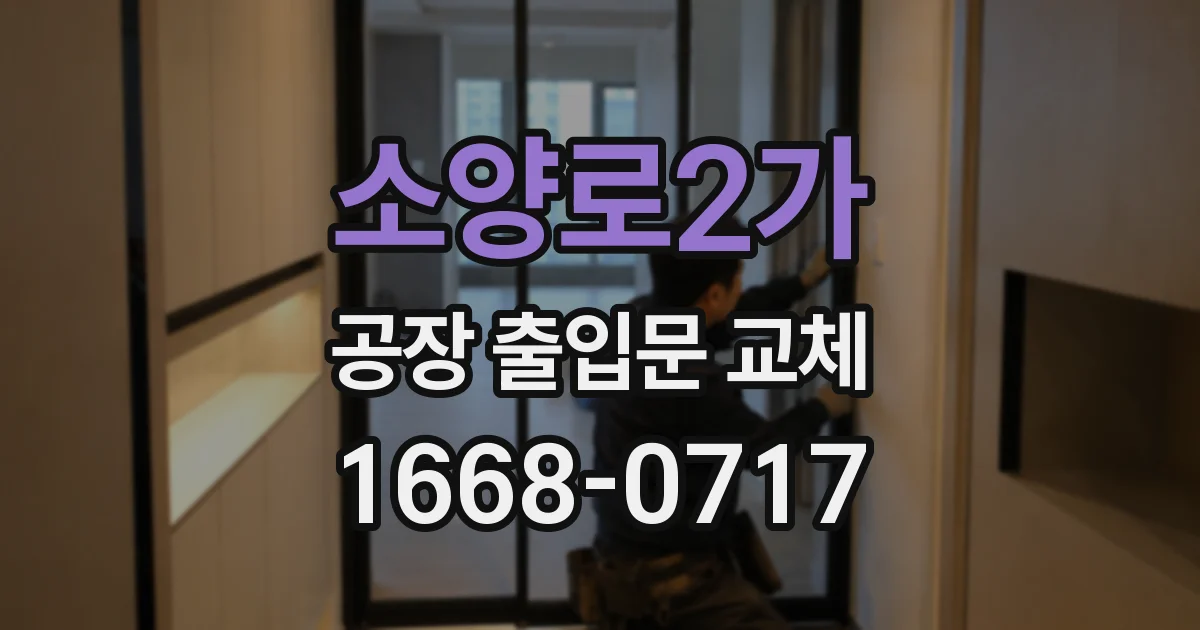 소양로2가 공장 출입문 교체