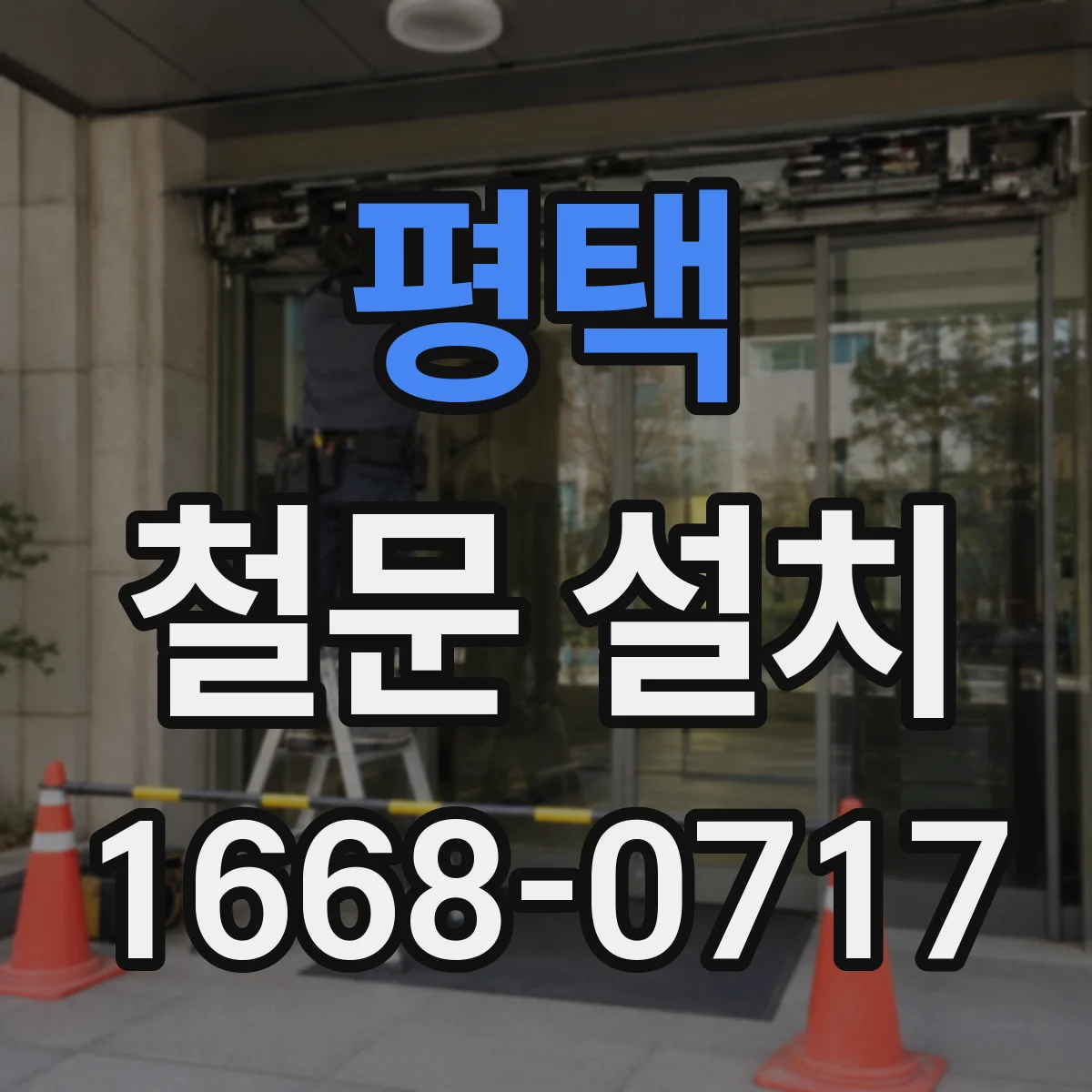 평택 철문 설치