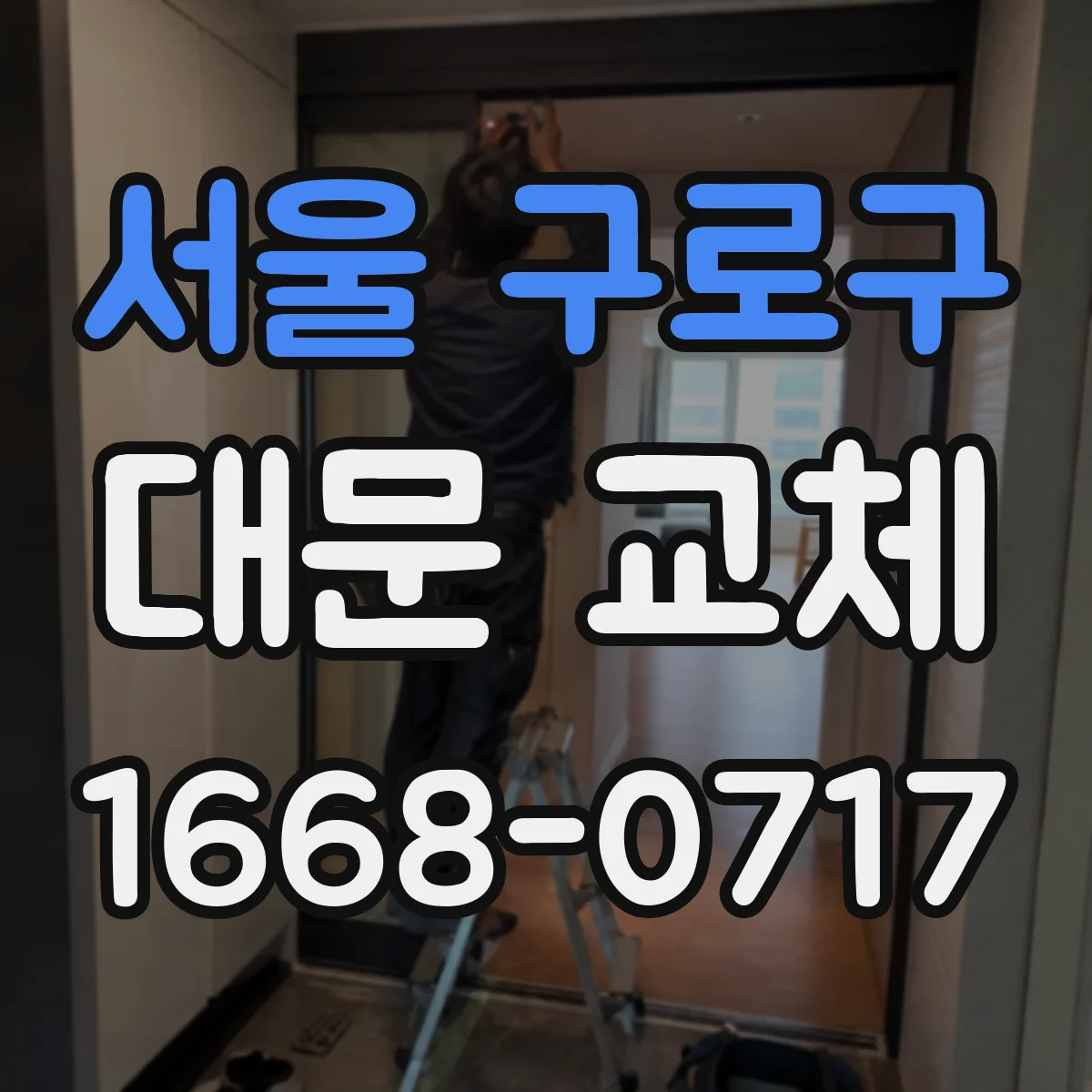 서울 구로구 대문 교체