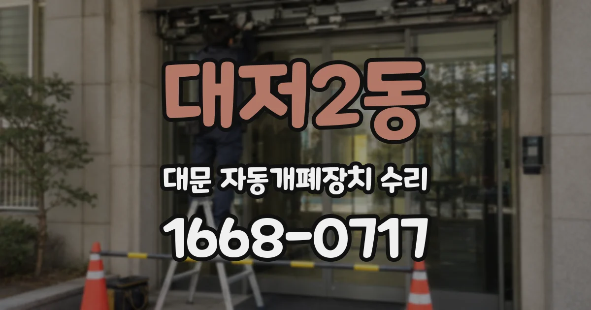 대저2동 대문 자동개폐장치 수리