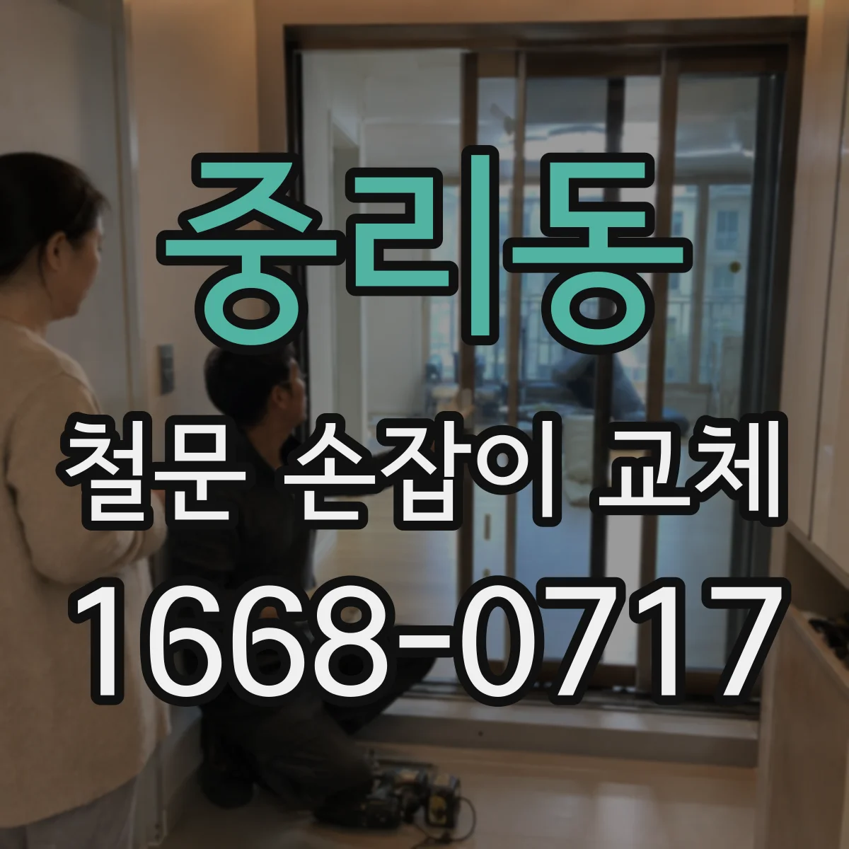 중리동 철문 손잡이 교체