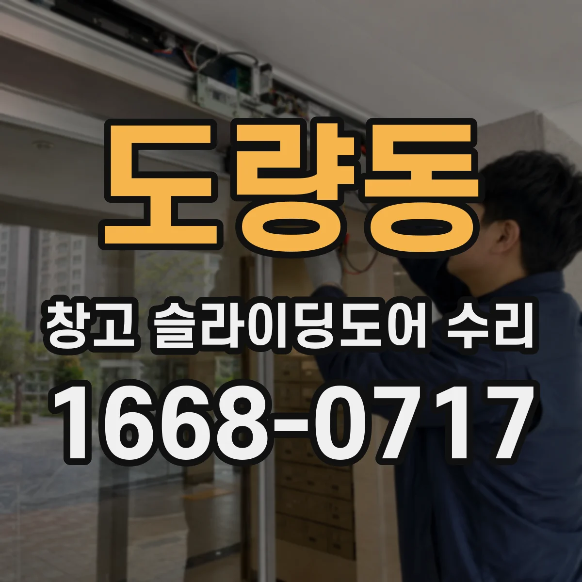 도량동 창고 슬라이딩도어 수리