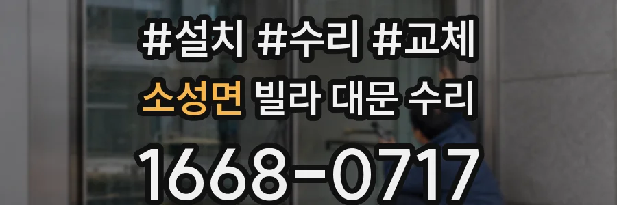 소성면 빌라 대문 수리