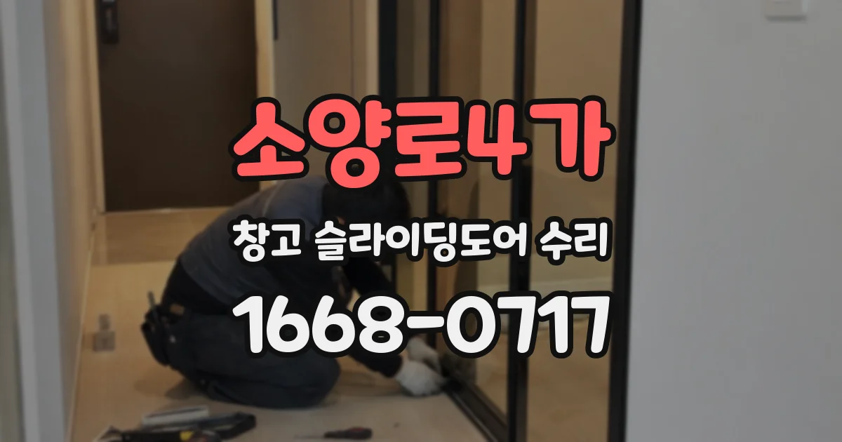 소양로4가 창고 슬라이딩도어 수리