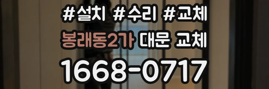 봉래동2가 대문 교체