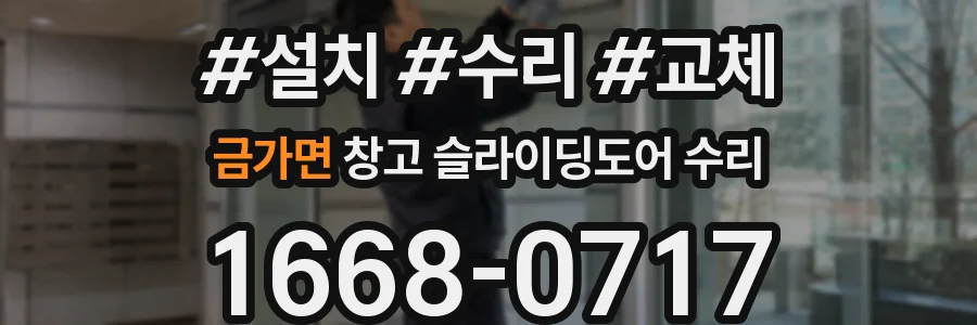 금가면 창고 슬라이딩도어 수리