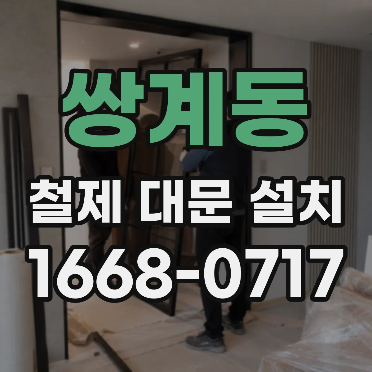 쌍계동 철제 대문 설치