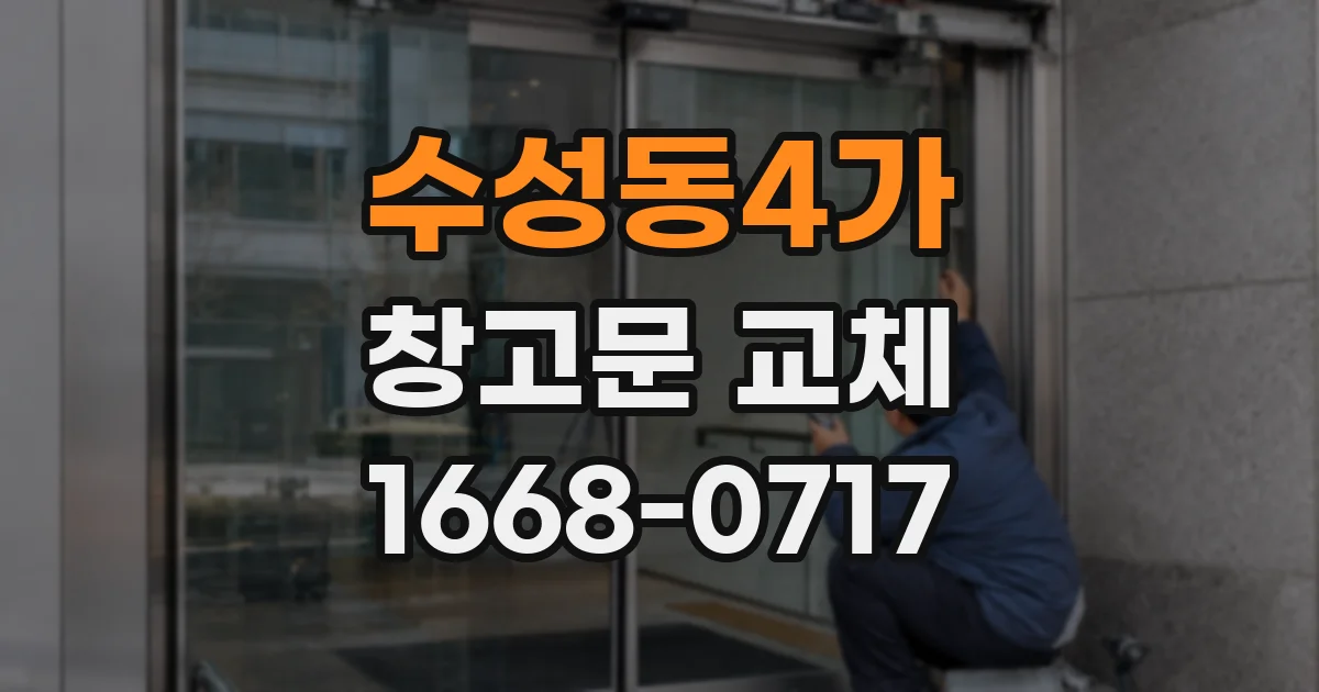 수성동4가 창고문 교체