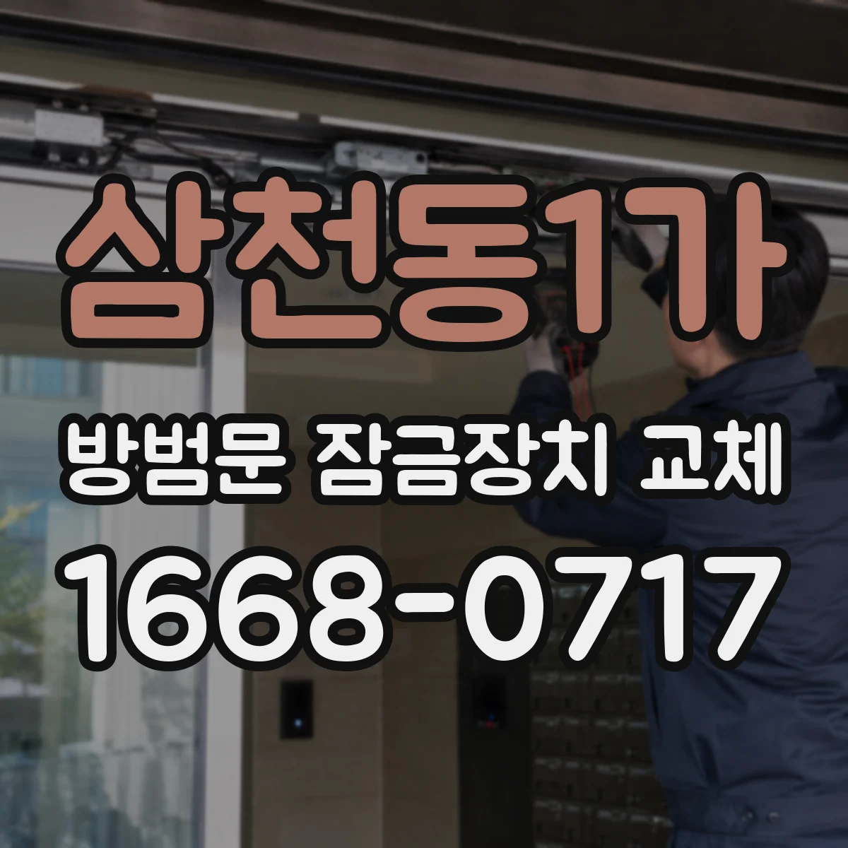 삼천동1가 방범문 잠금장치 교체