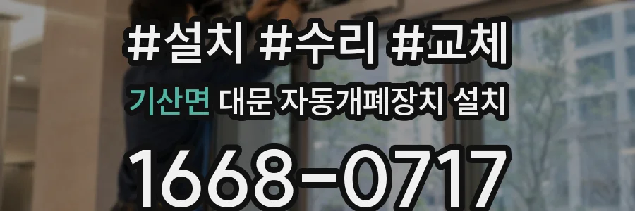 기산면 대문 자동개폐장치 설치