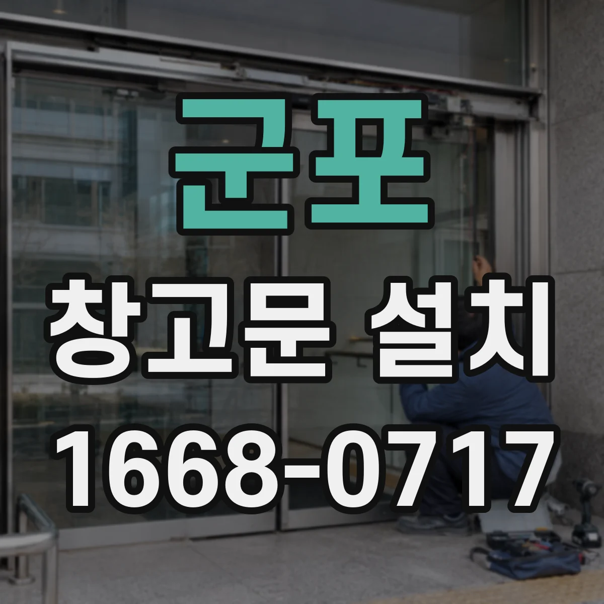 군포 창고문 설치