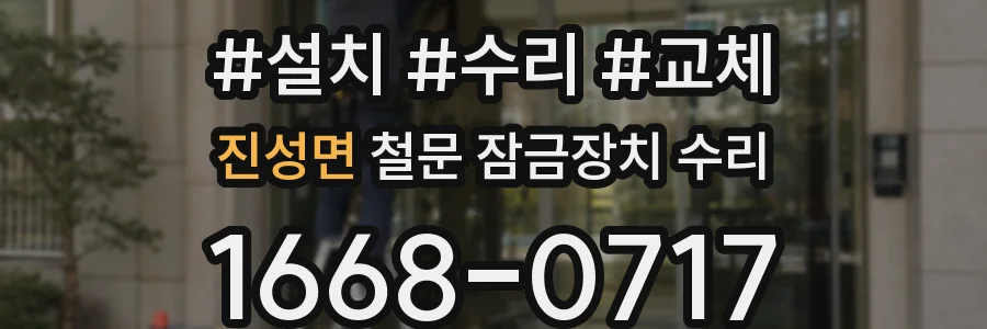 진성면 철문 잠금장치 수리