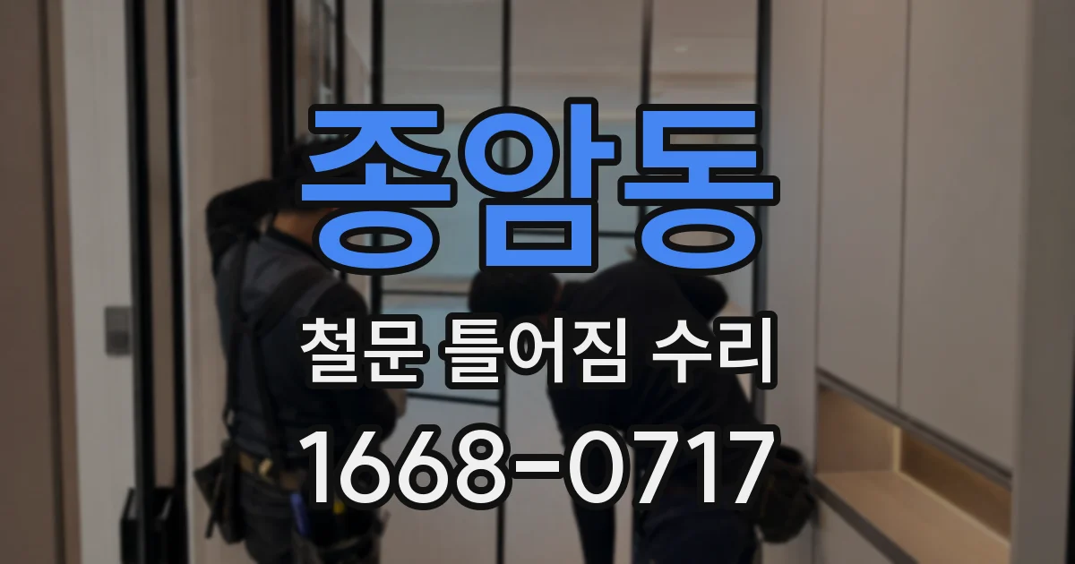 종암동 철문 틀어짐 수리