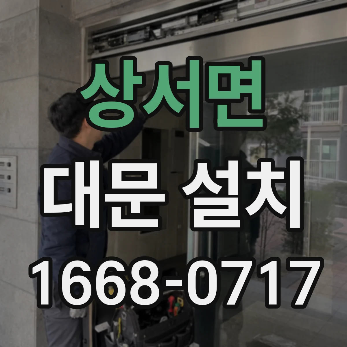 상서면 대문 설치