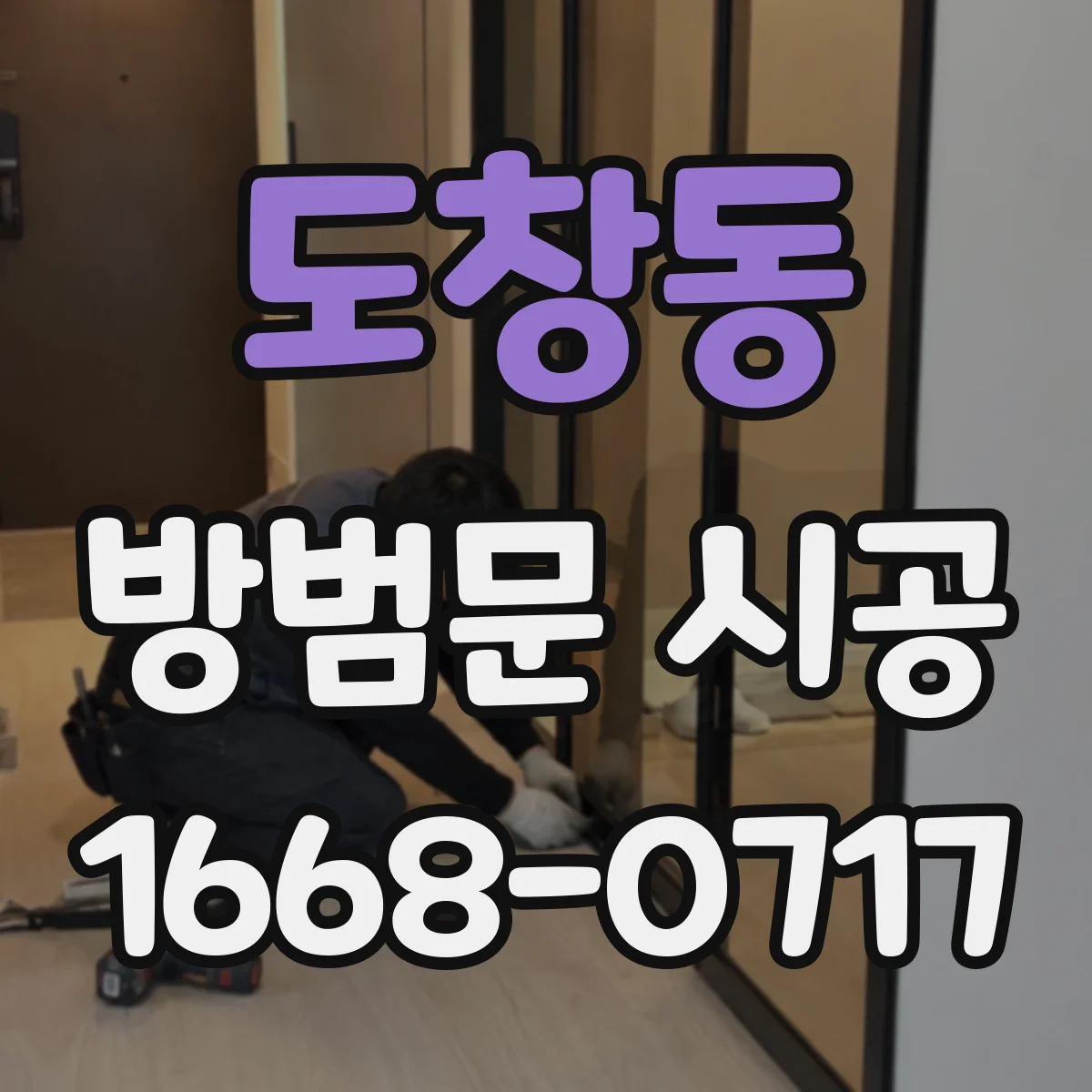 도창동 방범문 시공