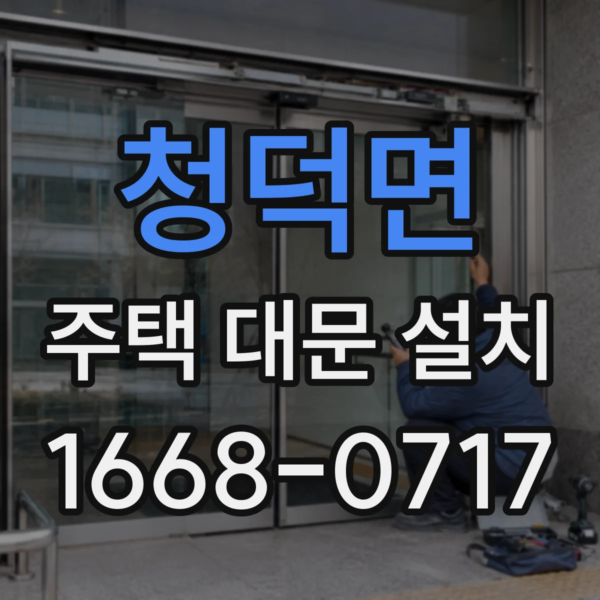청덕면 주택 대문 설치