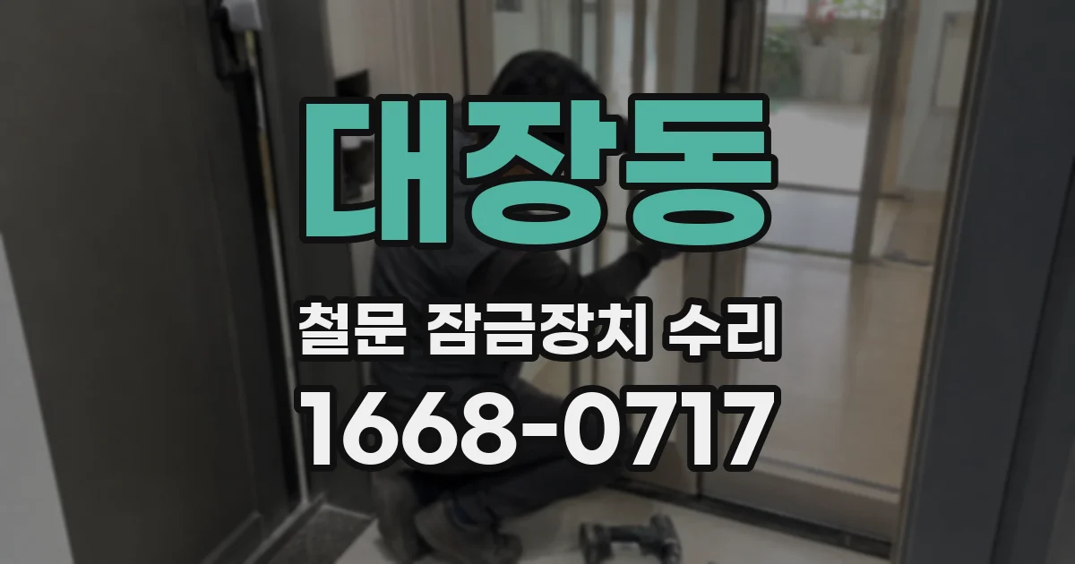 대장동 철문 잠금장치 수리