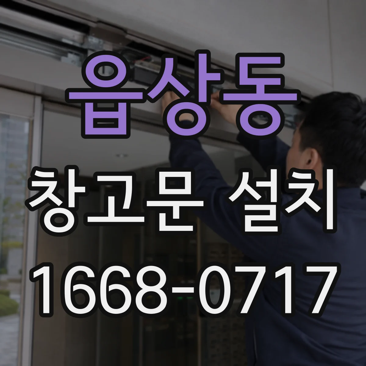 읍상동 창고문 설치