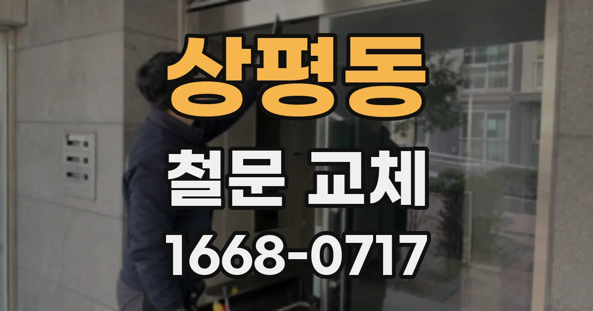 상평동 철문 교체