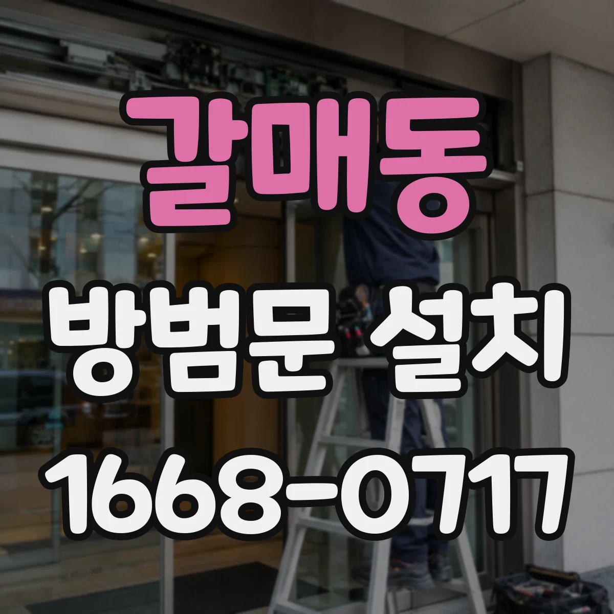갈매동 방범문 설치