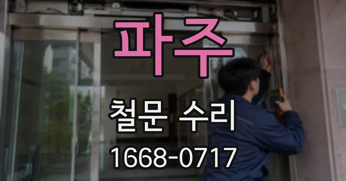 파주 철문 수리