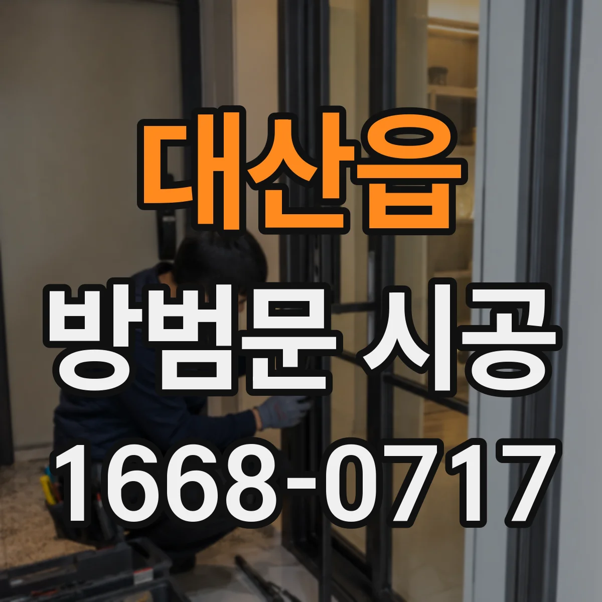 대산읍 방범문 시공