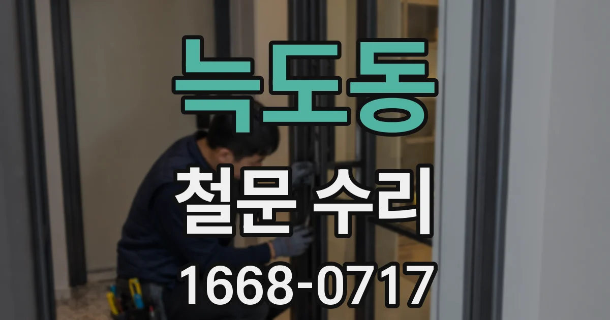 늑도동 철문 수리