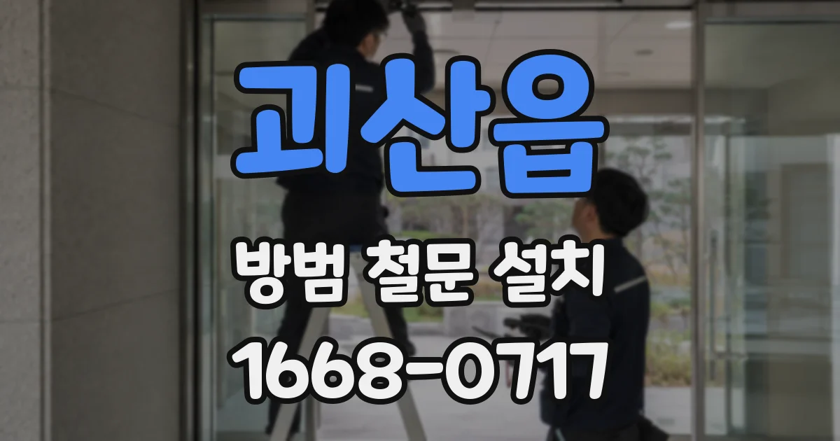 괴산읍 방범 철문 설치