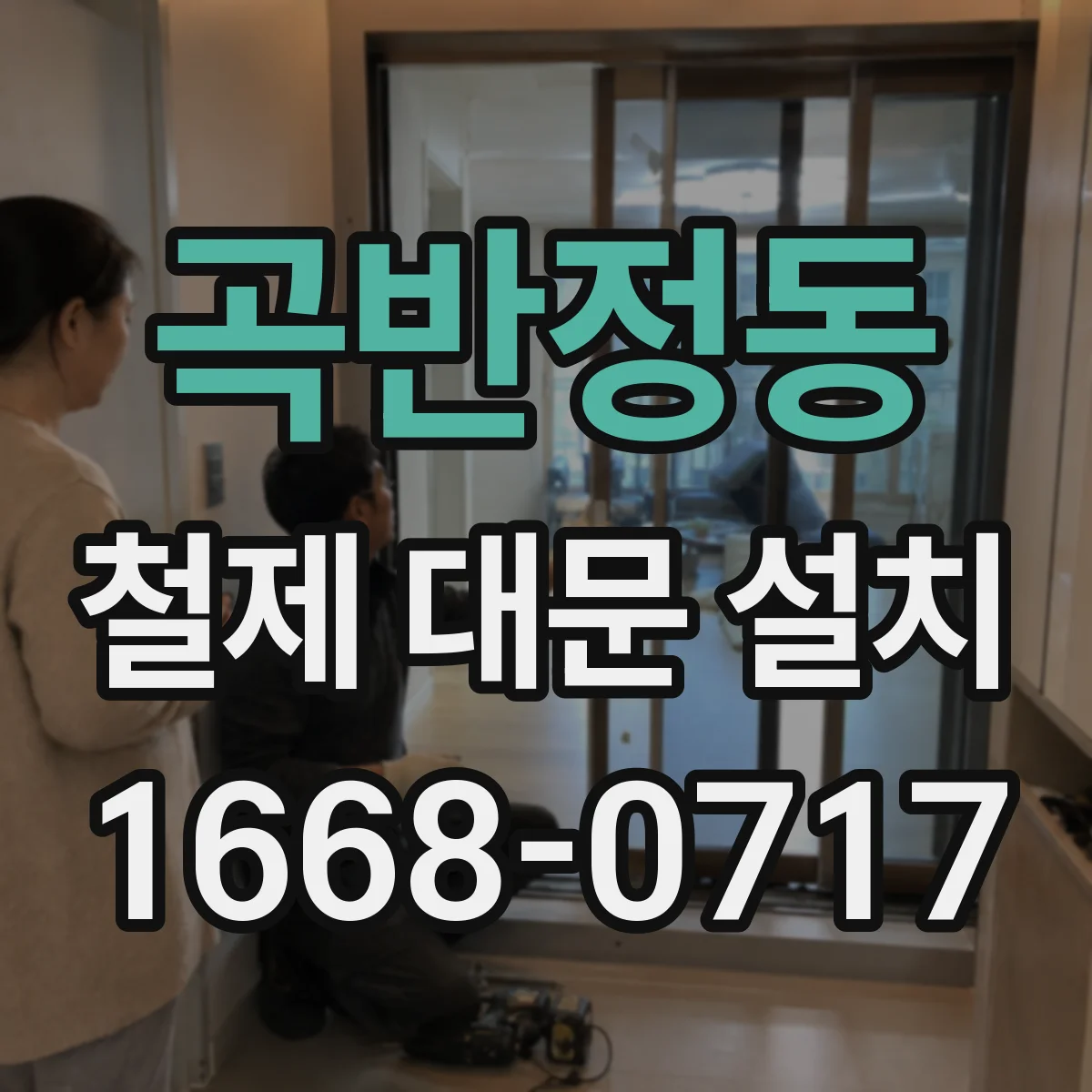 곡반정동 철제 대문 설치