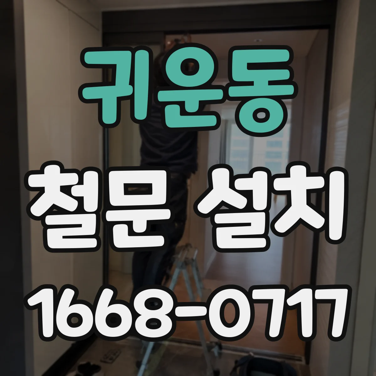 귀운동 철문 설치