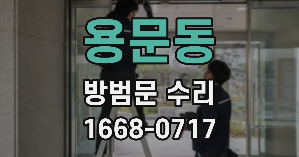 용문동 방범문 수리