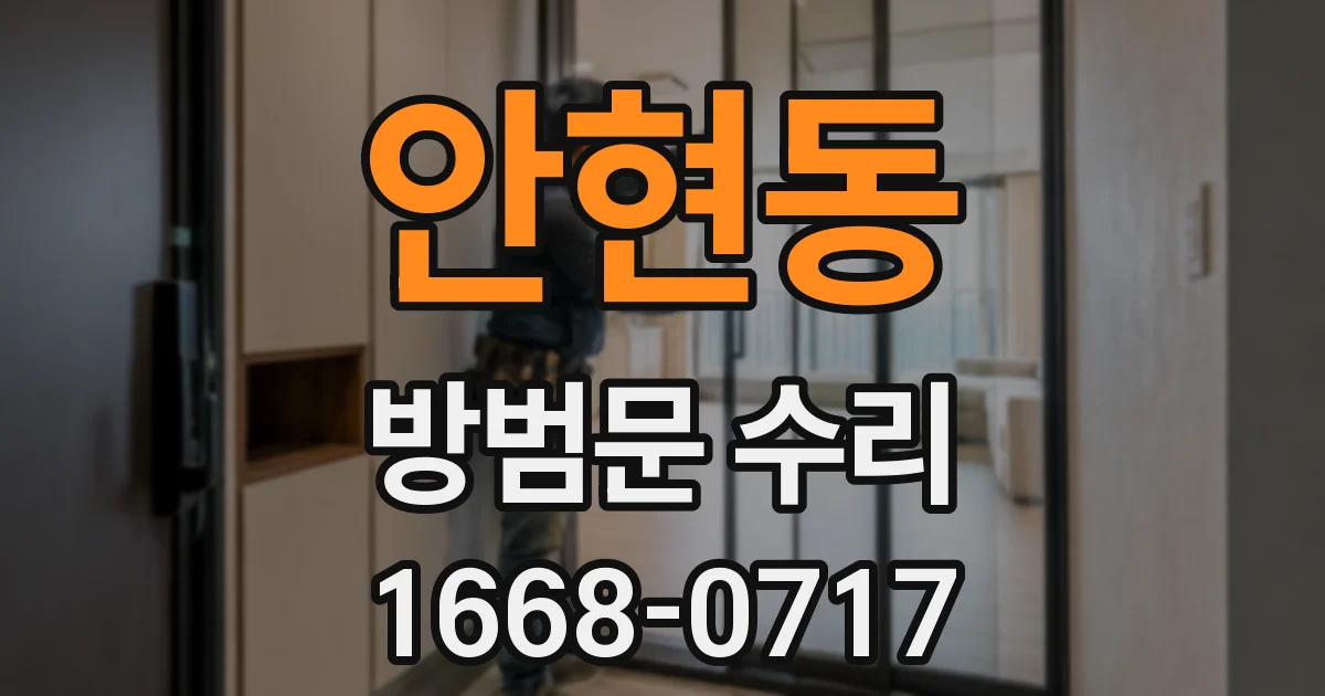 안현동 방범문 수리