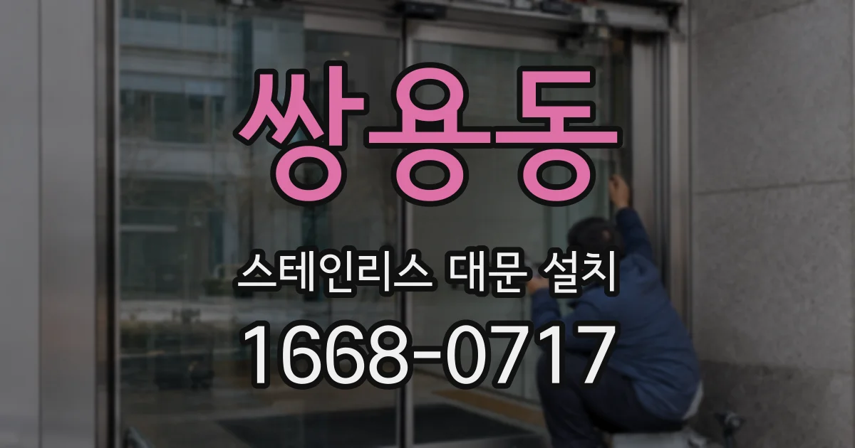 쌍용동 스테인리스 대문 설치