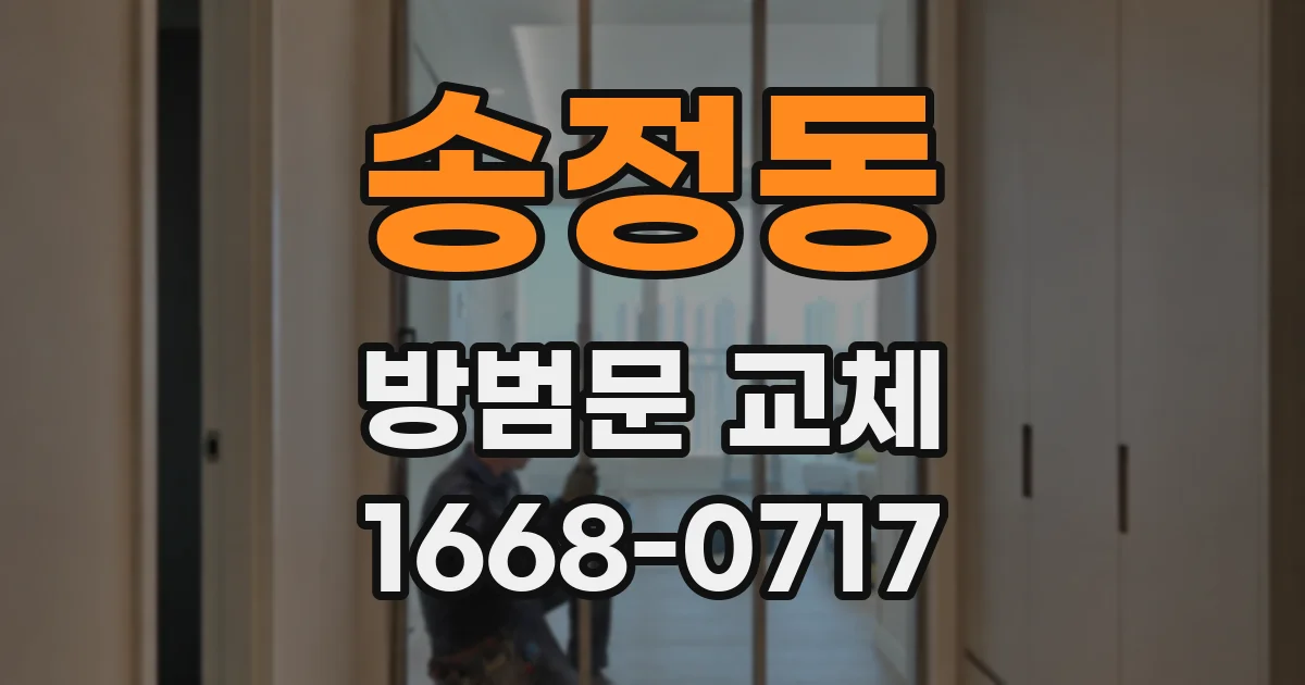 송정동 방범문 교체