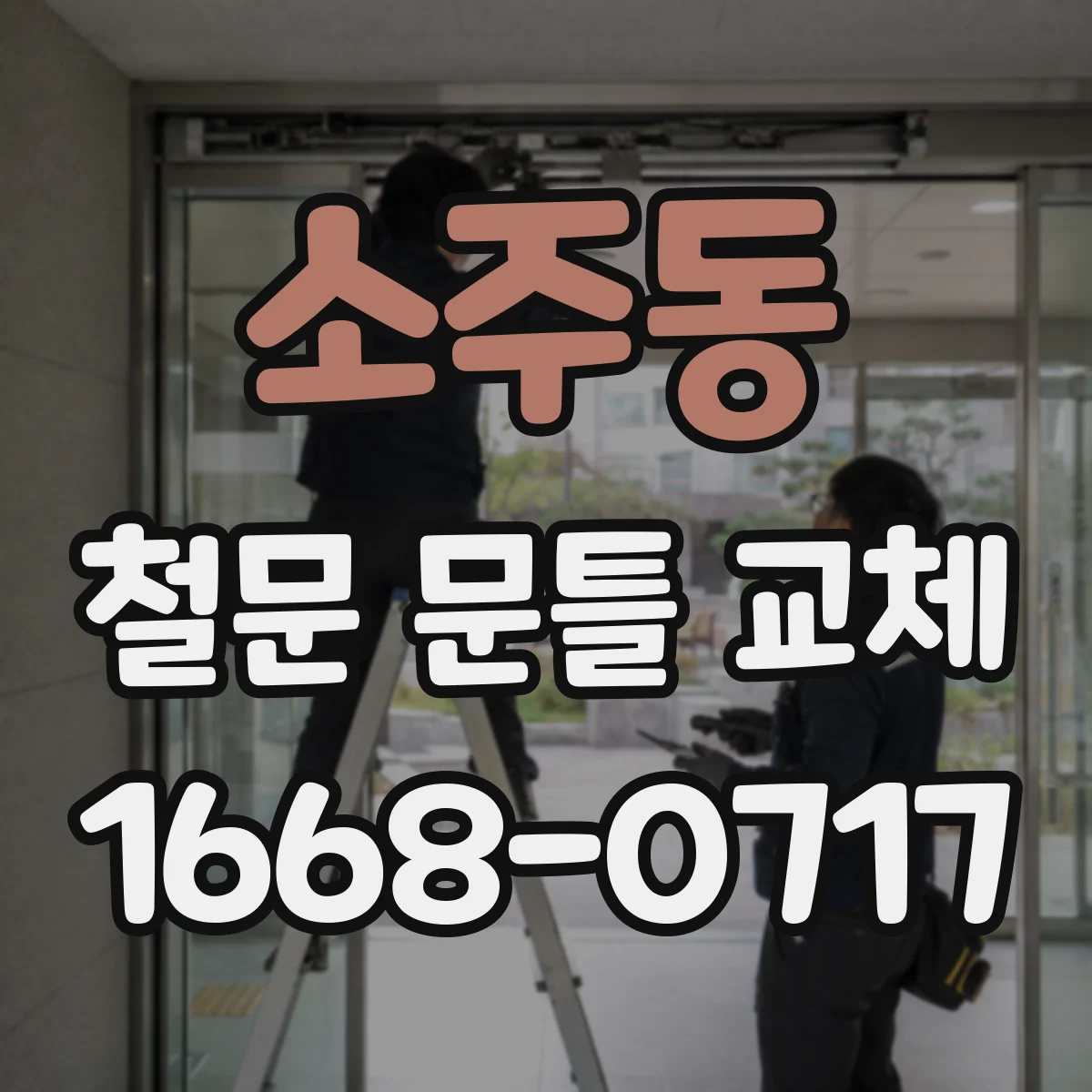 소주동 철문 문틀 교체