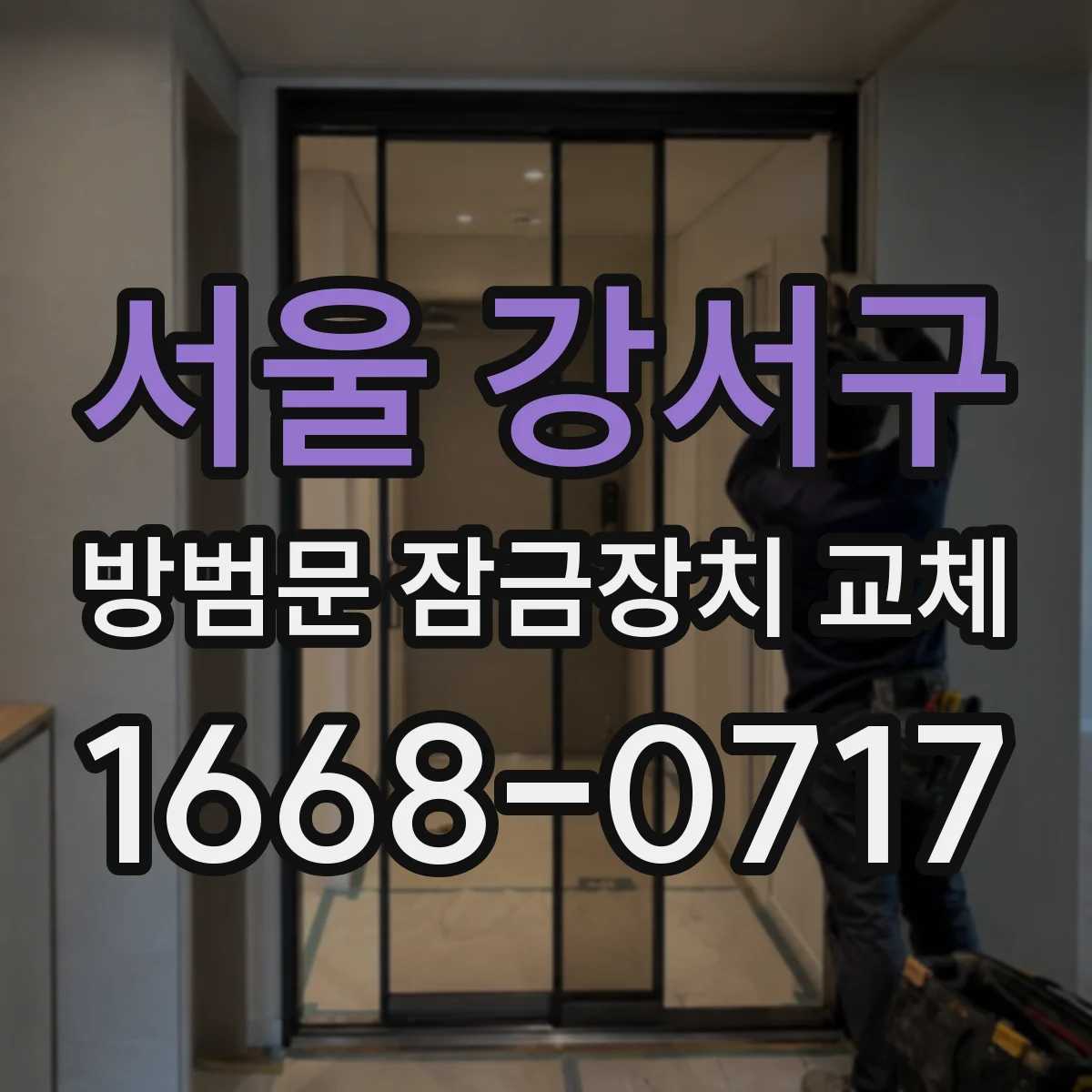 서울 강서구 방범문 잠금장치 교체