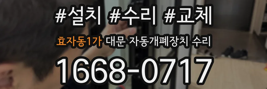 효자동1가 대문 자동개폐장치 수리