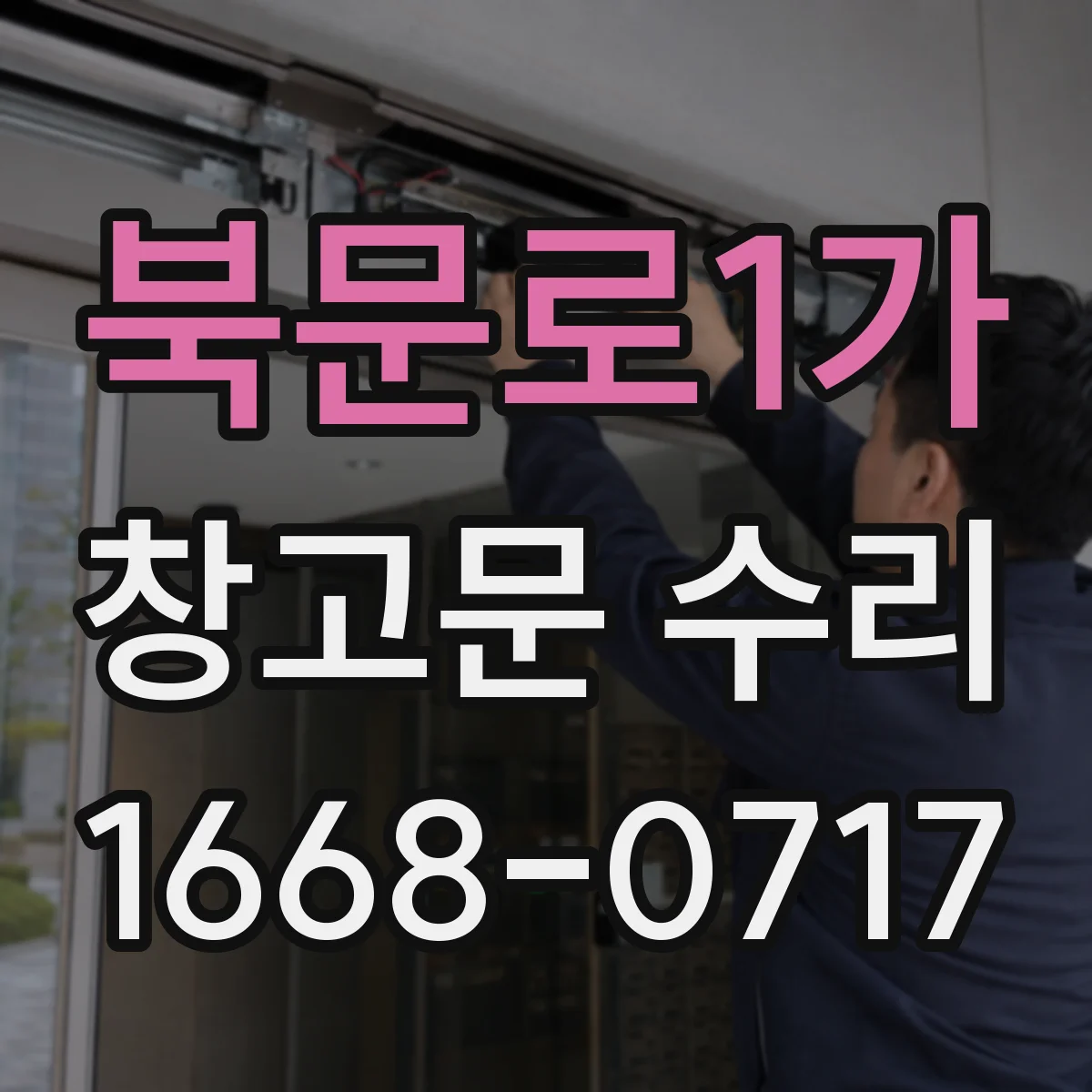 북문로1가 창고문 수리