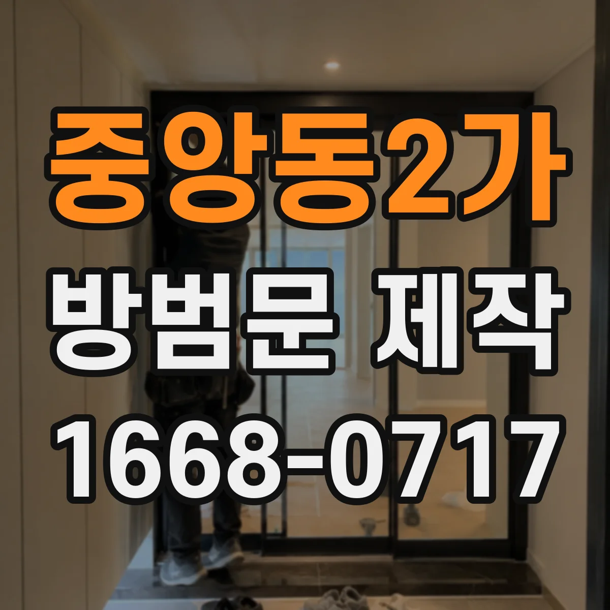 중앙동2가 방범문 제작