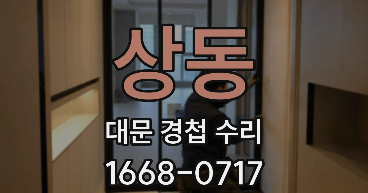 상동 대문 경첩 수리